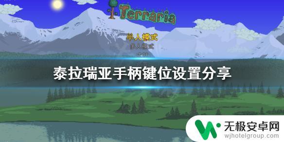 泰拉瑞亚电脑怎么用手柄玩 PC版《泰拉瑞亚》手柄键位设置方法详解