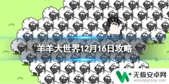 羊了个羊羊羊大世界怎么找玩家 羊羊大世界12月16日攻略心得分享