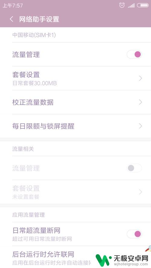 手机如何设置数据管理 红米手机流量管理设置方法