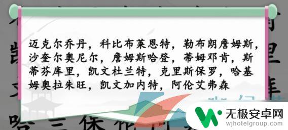 汉字找茬王体育名人 《汉字找茬王》篮球明星关卡攻略