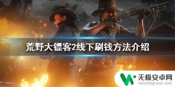 荒野大镖客2弄钱 荒野大镖客2线下刷钱攻略