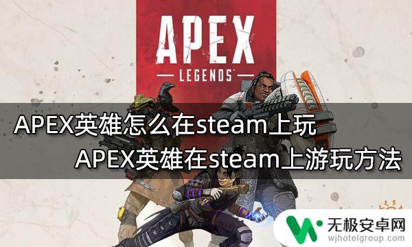 steam上如何玩apex 在steam上如何玩APEX英雄