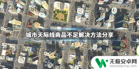 城市天际线20000商业区 《城市天际线》商业区商品不足如何解决