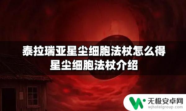 泰拉瑞亚星尘法杖怎么得到 泰拉瑞亚星尘细胞法杖怎么制作