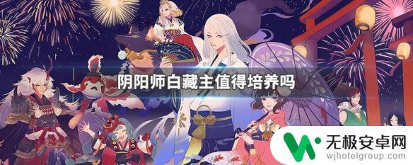 阴阳师白藏主值得养吗 阴阳师白藏主培养攻略