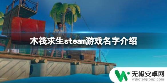 raft木筏求生steam 木筏求生steam下载