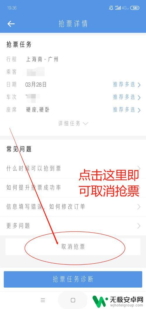 手机抢票怎么取消 怎么取消高铁票的抢购