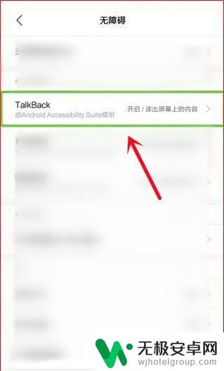 红米手机talkback怎么解锁 红米手机talkback模式退出方法