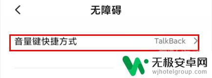 红米手机talkback怎么解锁 红米手机talkback模式退出方法