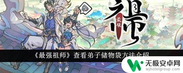 最强祖师怎么查看弟子储物袋 最强祖师弟子储物袋使用方法