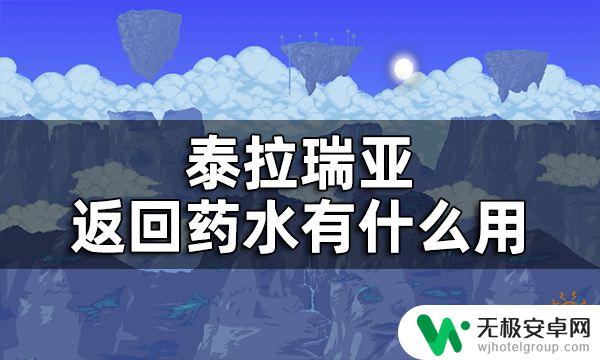 泰拉瑞亚返回药水怎么用 泰拉瑞亚回归药水怎么制作