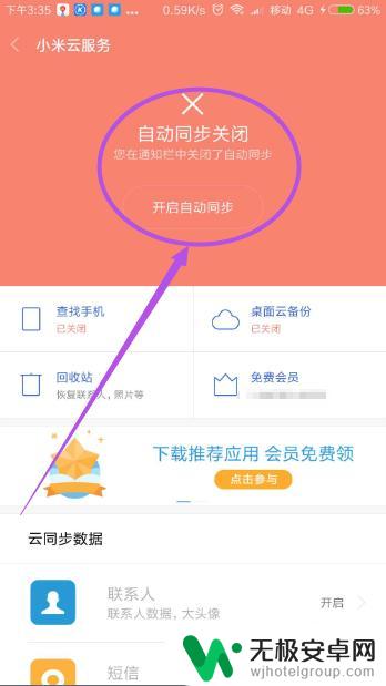 小米手机如何设置不同步云 小米手机同步设置关闭教程