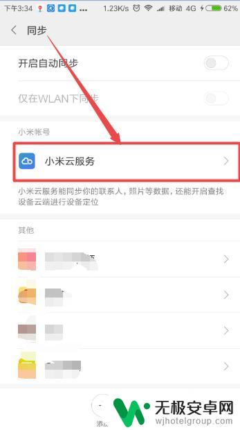 小米手机如何设置不同步云 小米手机同步设置关闭教程