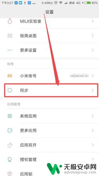 小米手机如何设置不同步云 小米手机同步设置关闭教程