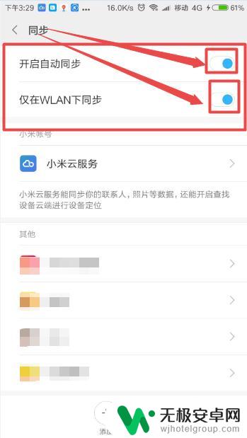 小米手机如何设置不同步云 小米手机同步设置关闭教程