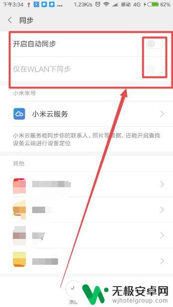 小米手机如何设置不同步云 小米手机同步设置关闭教程