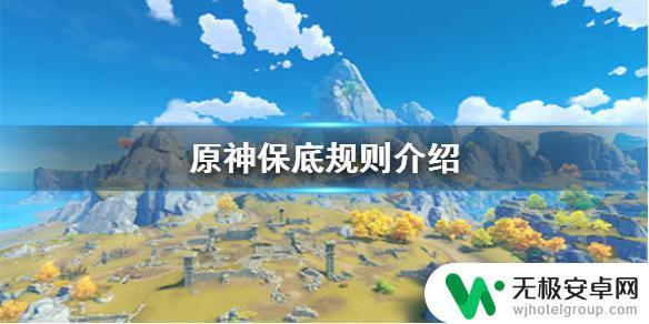 原神角色保底是80还是90 原神手游保底规则详解