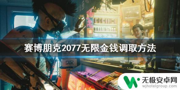 赛博朋克2077怎么弄钱 《赛博朋克2077》控制台无限金钱教程