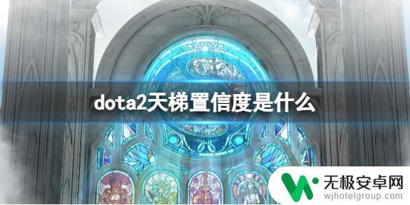 dota2天梯置信度什么意思 dota2天梯赛季置信度变化规律