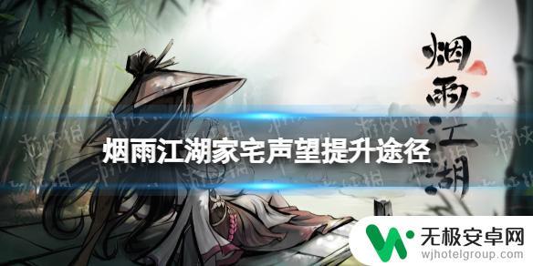 烟雨江湖家宅分数在哪里看 《烟雨江湖》家宅声望提升攻略