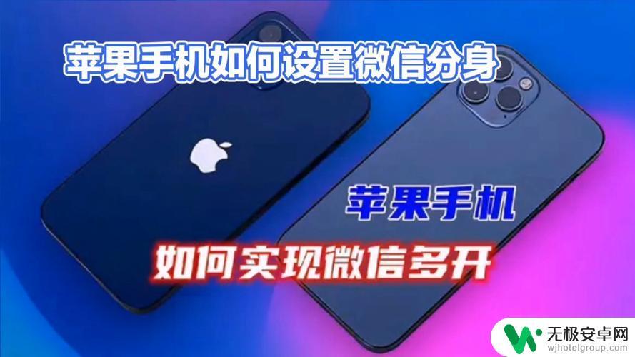 iphone微信双开怎么操作 iPhone微信双开教程