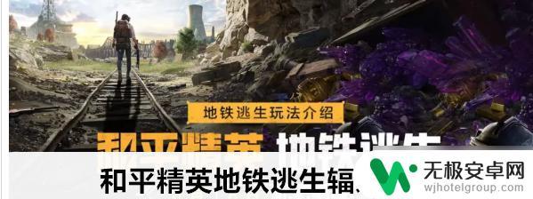 地铁逃生怎么买辐射版 和平精英地铁逃生辐射区怎么通关