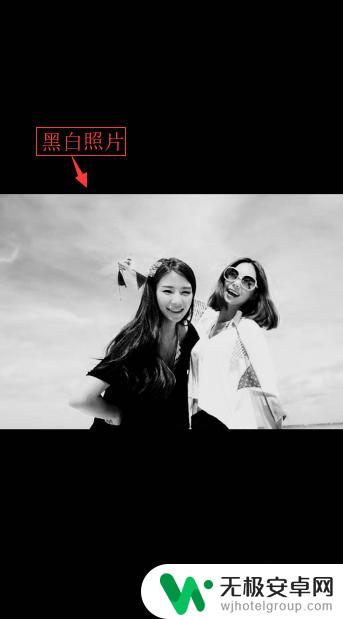 美图手机怎么黑 手机美图秀秀彩色照片怎么变黑白
