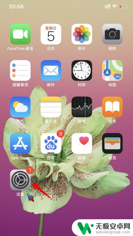 苹果手机下的黑线怎么去掉 iphone手机下方的横线如何关闭