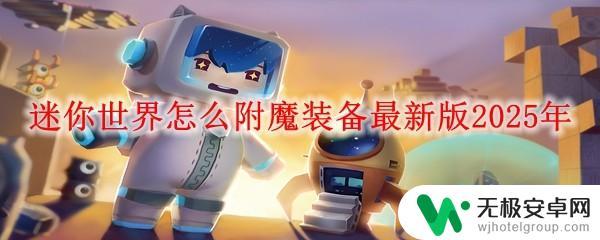 迷你世界怎么付魔? 迷你世界2025年最新版装备附魔攻略