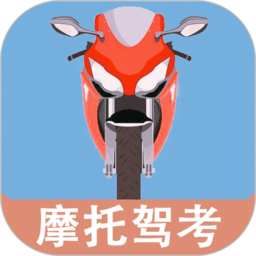 摩托车驾驶考试题app安卓版