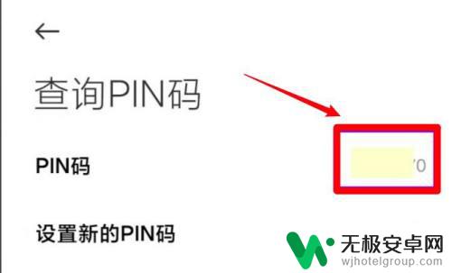 小米手机pin码怎么查 小米手机PIN码查询方法