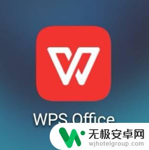 手机wps怎么压缩图片 手机WPS如何进行图片压缩