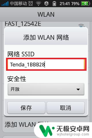 手机网络设置id怎么设置 手机添加WLAN网络时ssid设置的注意事项和技巧