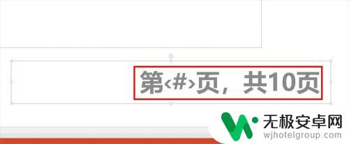 ppt页数怎么更改手机 如何在PPT中将页码设置为第几页共几页