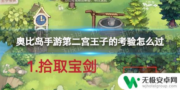 奥比岛手游第二宫王子考验 怎么通关《奥比岛手游》第二宫王子的考验