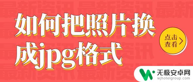 怎么把照片设置为jpg格式 实现照片格式转换为JPG的6种方法