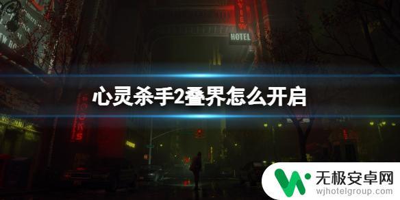 心灵杀手2咖啡世界保险丝 《心灵杀手2》富水镇叠界解密攻略