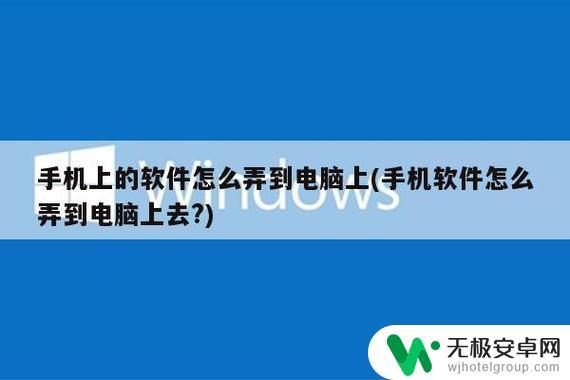 手机软件怎样安装到电脑上 在电脑上安装手机上的应用程序