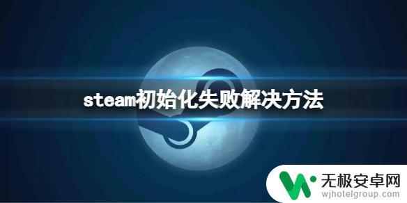 无法初始化steme steam初始化失败解决方法