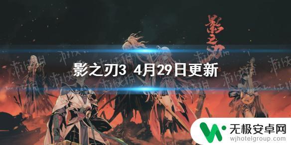 影之刃37月29 影之刃3 4月29日更新内容