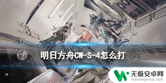 明日方舟cw4阻止起飞 《明日方舟》CW-S-4怎么打攻略