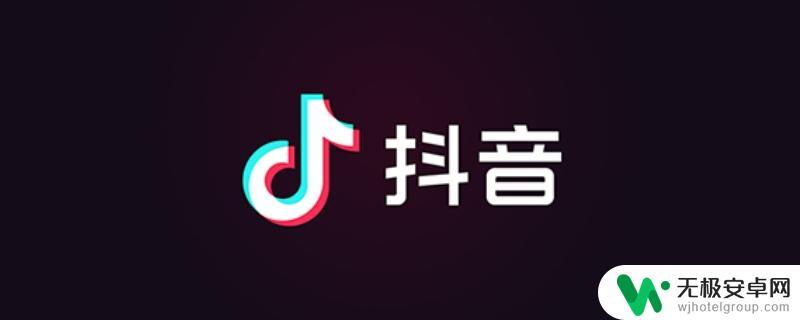 手机刷抖音闪退是什么原因 抖音闪退怎么办