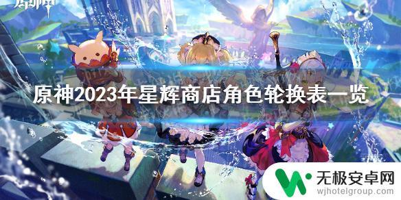 原神商店四星角色轮换表 《原神》2023年星辉商店角色轮换表