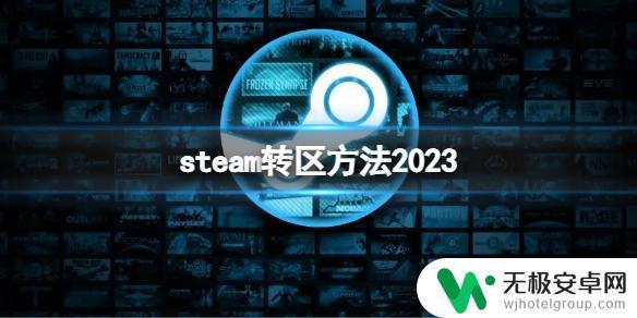 steam转印度区 《steam》转区方法及步骤2023