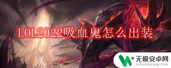 吸血鬼出装顺序最新 LOL2022吸血鬼出装推荐