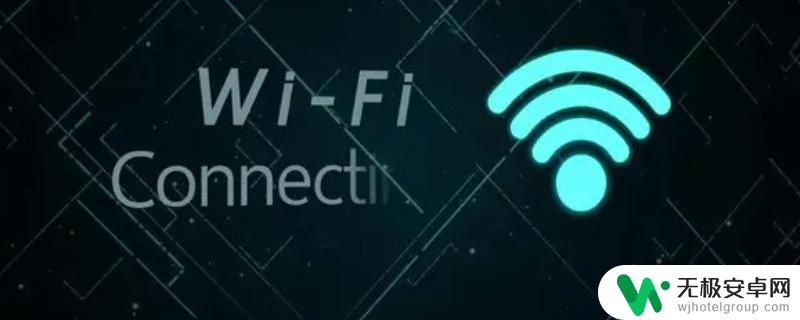 手机连不了wifi其它手机可以连接 别的手机能连接Wi-Fi但我的手机连不上