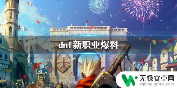 dnf地下城与勇士新职业 《地下城与勇士》2024新职业特点