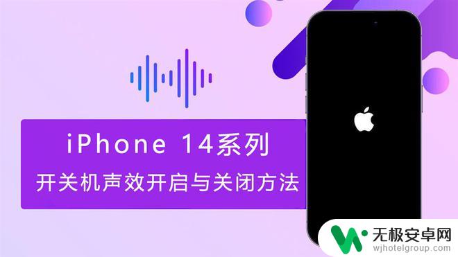 苹果手机开机声音怎么关 如何开启与关闭iPhone 14系列的开关声音