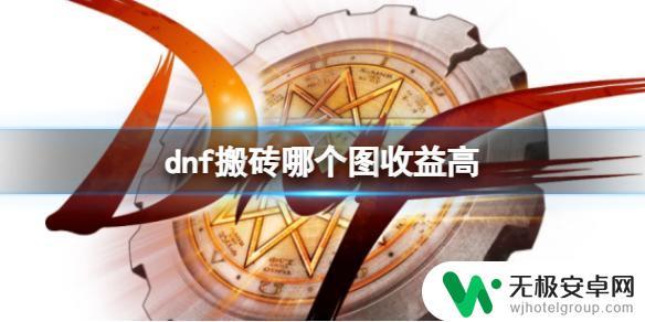 dnf哪个图刷金币最多 《DNF》搬砖哪个地图收益最高