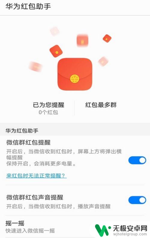 华为手机微信自动抢红包软件 华为手机微信红包自动抢设置步骤